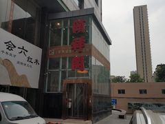 门面-河东颐祥阁(世贸店)