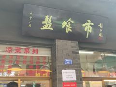 -盘飧市(春熙路店)
