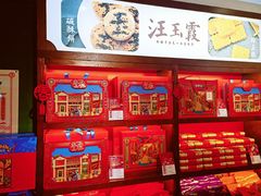 -汪玉霞(汉口里店)