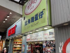 -利强记北角鸡蛋仔(弥敦道店 )