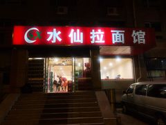 门面-水仙拉面(水仙街店)