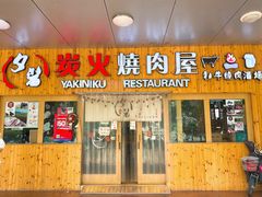 门面-夕酱の烧肉屋