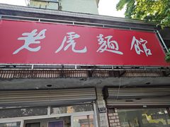 -老虎面馆
