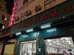 门面-鹅掂·大岭山烧鹅