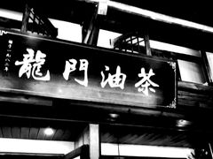 门面-猴哥酸菜米线