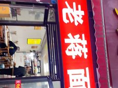 门面-老蒋面(南坪店)