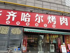 -正宗齐齐哈尔烤肉·齐牛哥鲜切炭火烤肉(杭州总店)