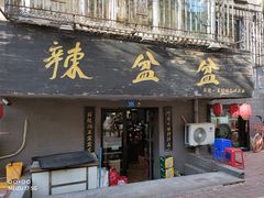 门面-辣盆盆麻辣小龙虾(哈尔滨总店)