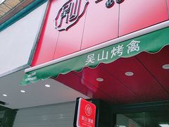 门面-吴山烤禽 (吴山路店)
