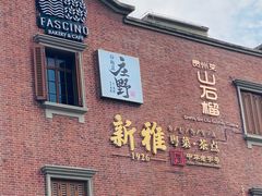 -新雅(丰盛里店)