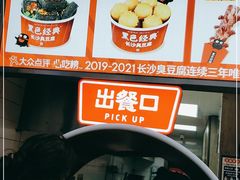 -黑色经典臭豆腐·湖南特产(步行街店)