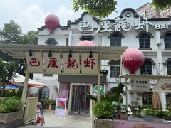 -巴厘龙虾·榜首油焖大虾(沙湖·花园店)