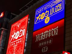 -大铁勺新津菜(迎水道店)