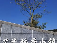 -艾米稻香小镇