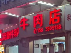 -菜忠潮州牛肉店(岗厦店)