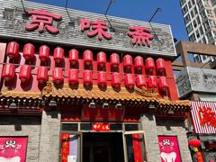 门面-京味斋·北京烤鸭(北京南站洋桥店)