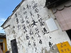 -绍兴书圣故里景区
