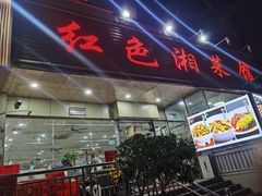 -红色湘菜馆(春风店)