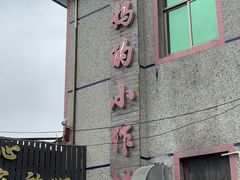 -妈妈的小作坊(陈家镇店)