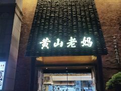 -黄山老妈·土菜(碧桂园店)