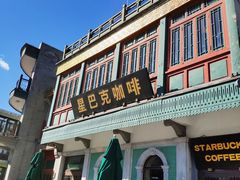 门面-星巴克臻选(北京前门大街店)