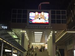 -海港城