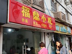 门面-大叔家福鼎小吃(十全街店)