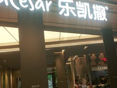 门面-乐凯撒披萨(喜荟城店)