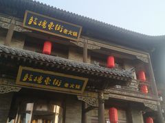 -鼓楼东街老火锅(鼓楼店)