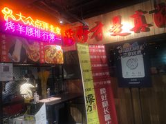 门面-腰子哥烤串(石佛营炫特店)