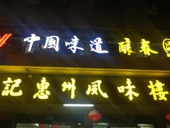 -高记惠州风味楼(惠城店)