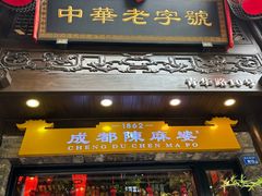 -陈麻婆豆腐(旗舰店)