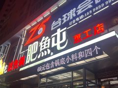 -肥鱼屯活鱼锅(惠工街店)