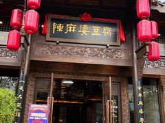 门面-陈麻婆豆腐总店