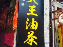 -大王油茶(磁器口店)