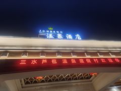-佛山市三水温泉度假村