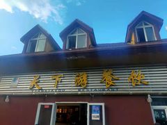 门面-天下游美食餐厅