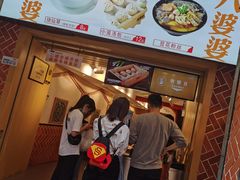 -八婆婆烧仙草(中山路店)