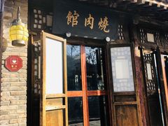 门面-烧肉馆(古北水镇景区店)