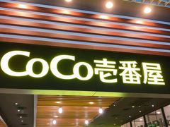 -CoCo壱番屋(久光百货店)