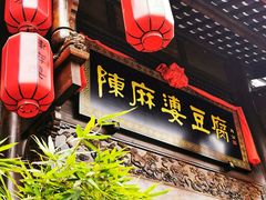 门面-陈麻婆豆腐总店