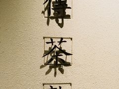 -王德传茶庄(上海新天地店)