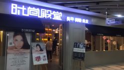 -时尚殿堂明星门店
