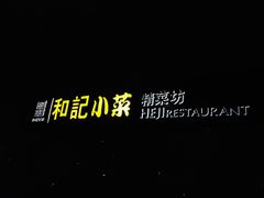 门面-和记小菜(大宁店)