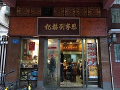 门面-恩宁刘福记(东华东路店)