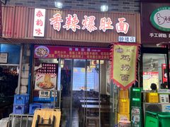 -秦韵味香辣爆肚面(钟楼店)