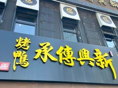 -新興传承烤鸭