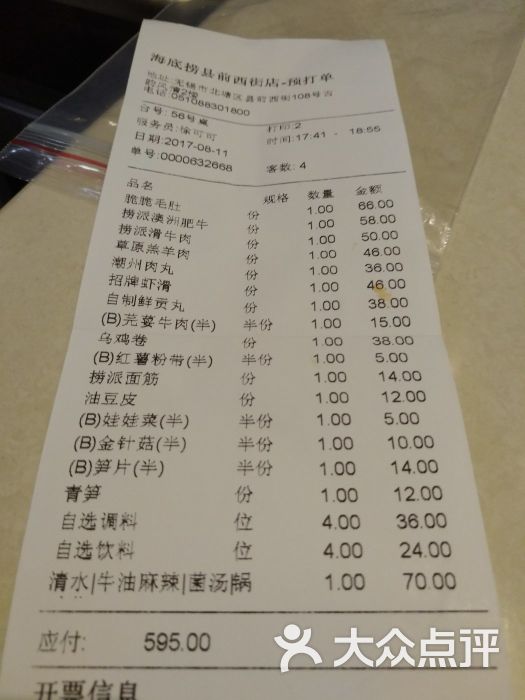 海底撈火鍋(縣前西街店)-賬單-價目表-賬單圖片-無錫美食-大眾點評網