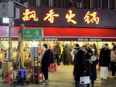 -飘香火锅(玉林西路店)