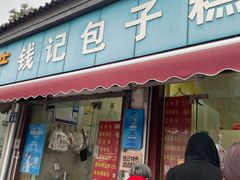 -钱记包子糕团